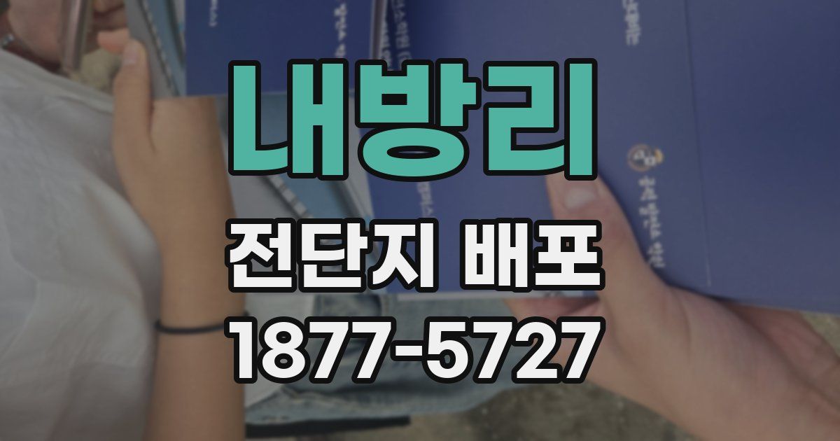 내방리 전단지 배포