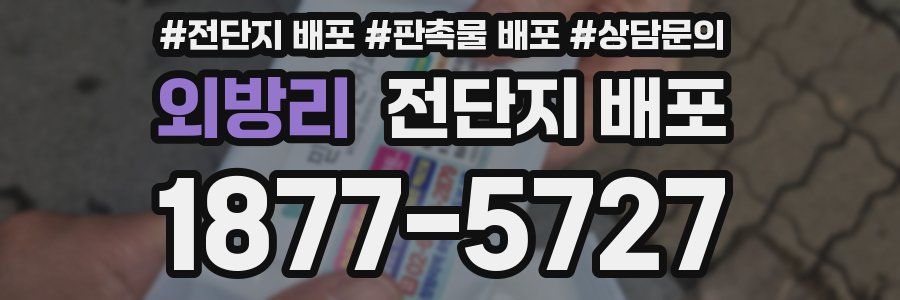 외방리 전단지 배포