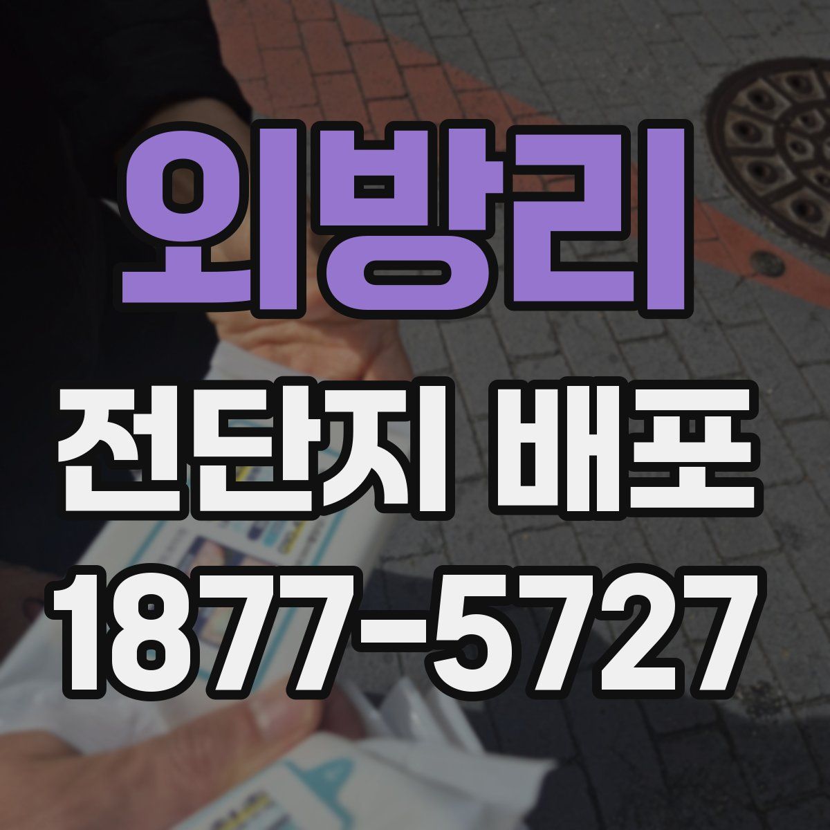 외방리 전단지 배포