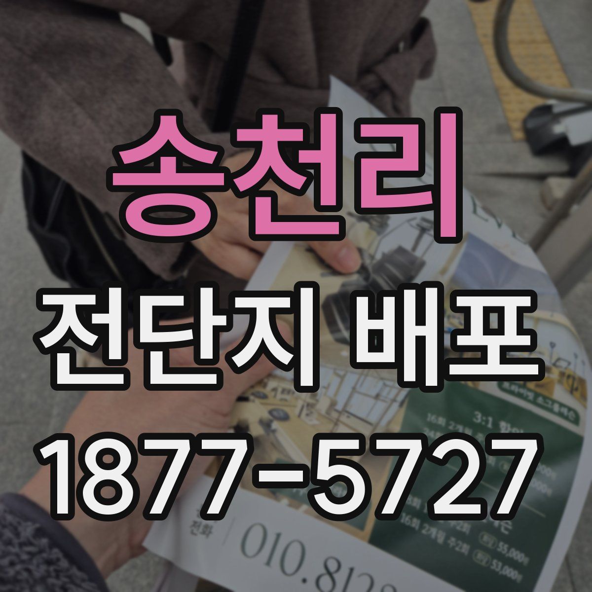 송천리 전단지 배포