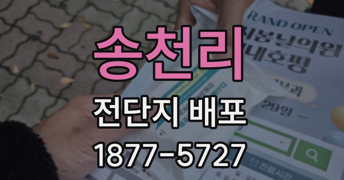 송천리 전단지 배포