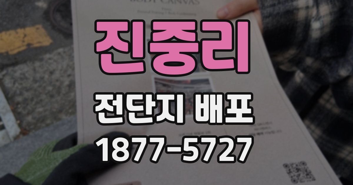 진중리 전단지 배포