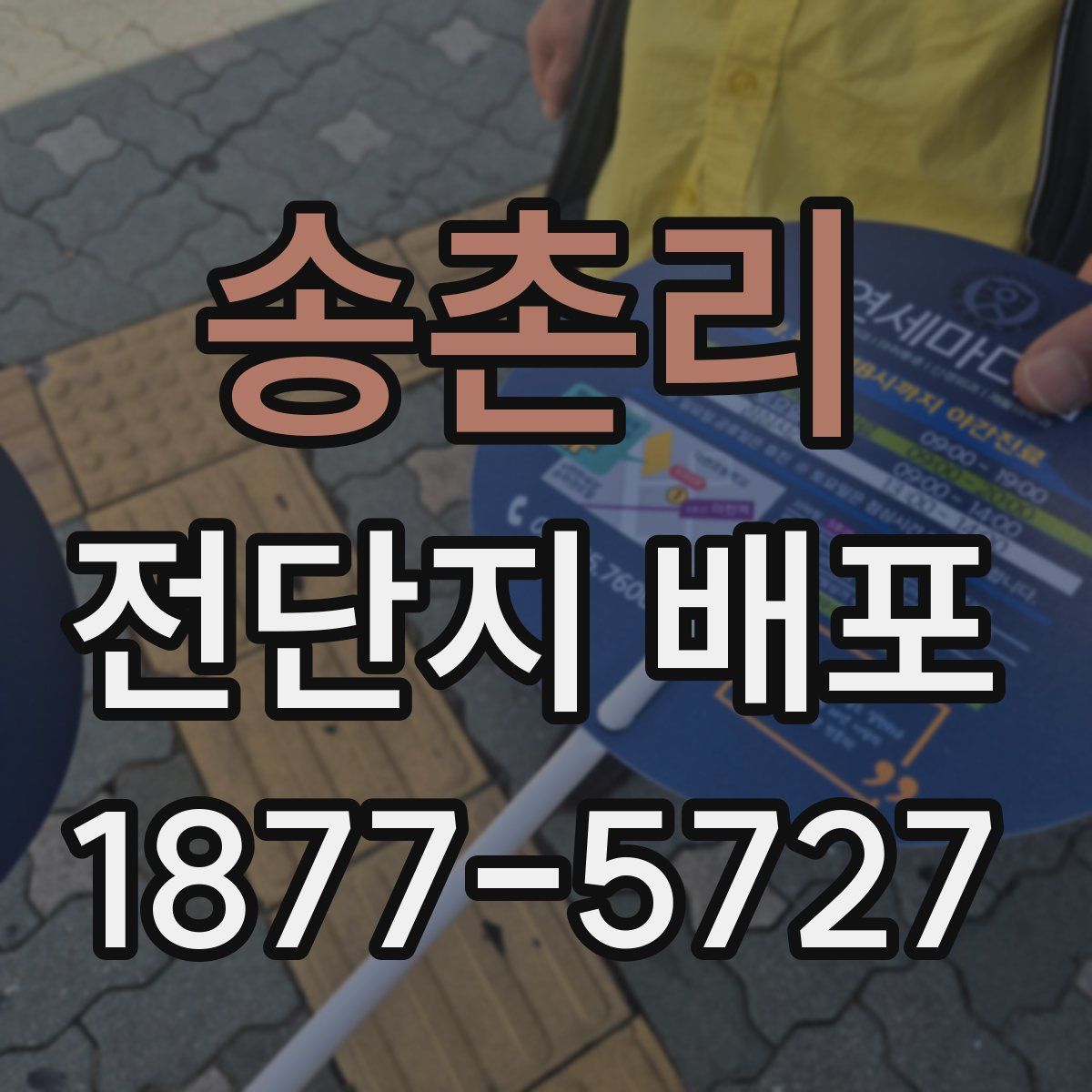 송촌리 전단지 배포