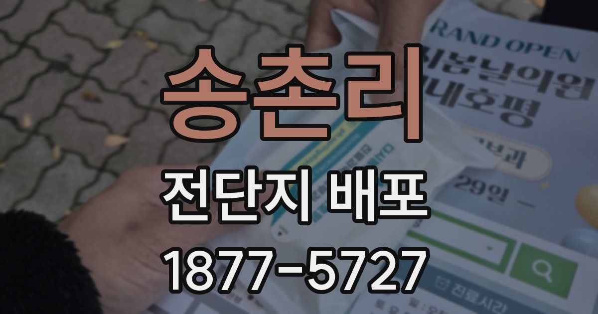 송촌리 전단지 배포