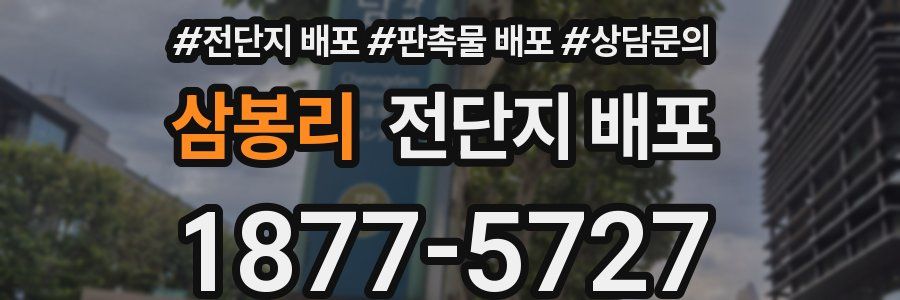 삼봉리 전단지 배포