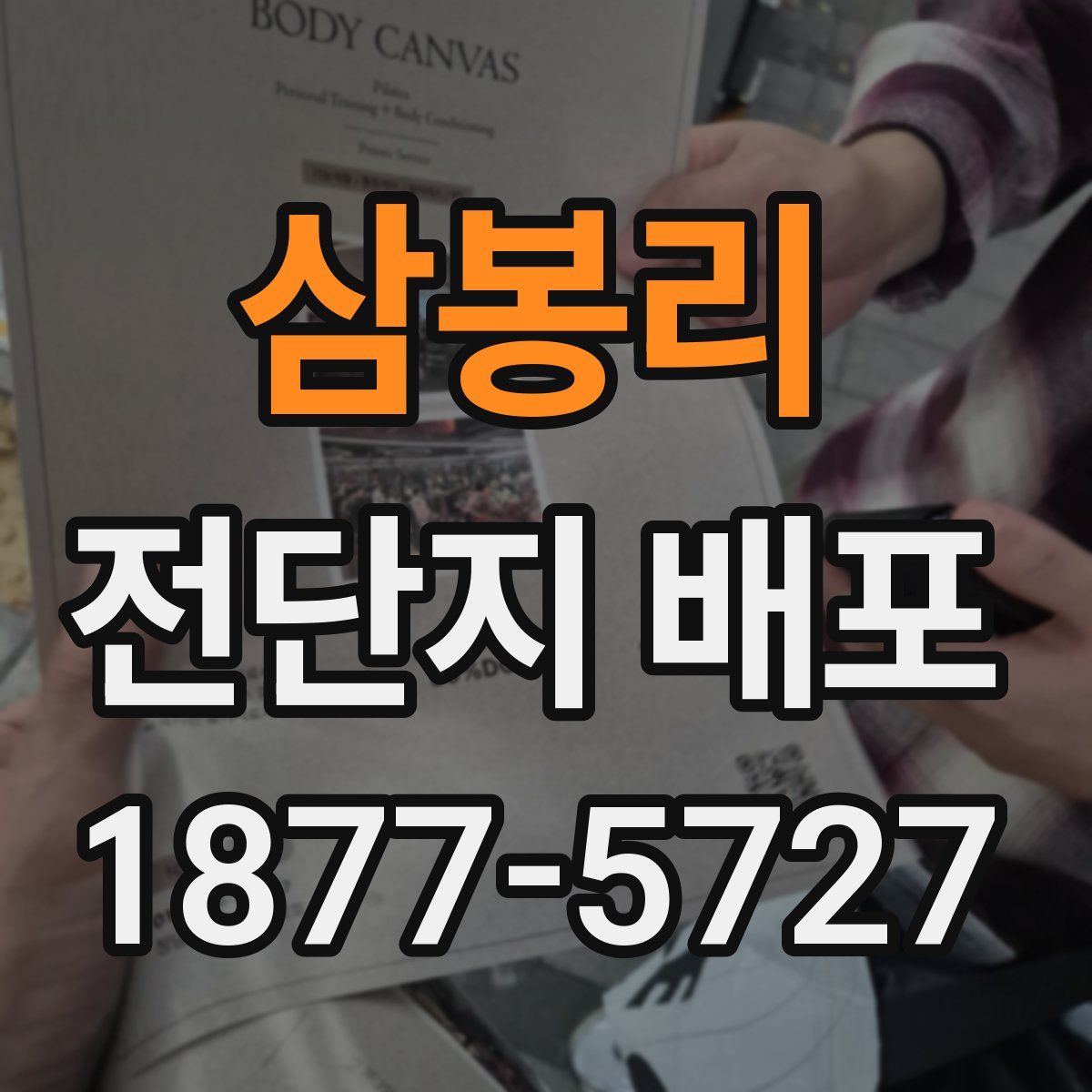 삼봉리 전단지 배포