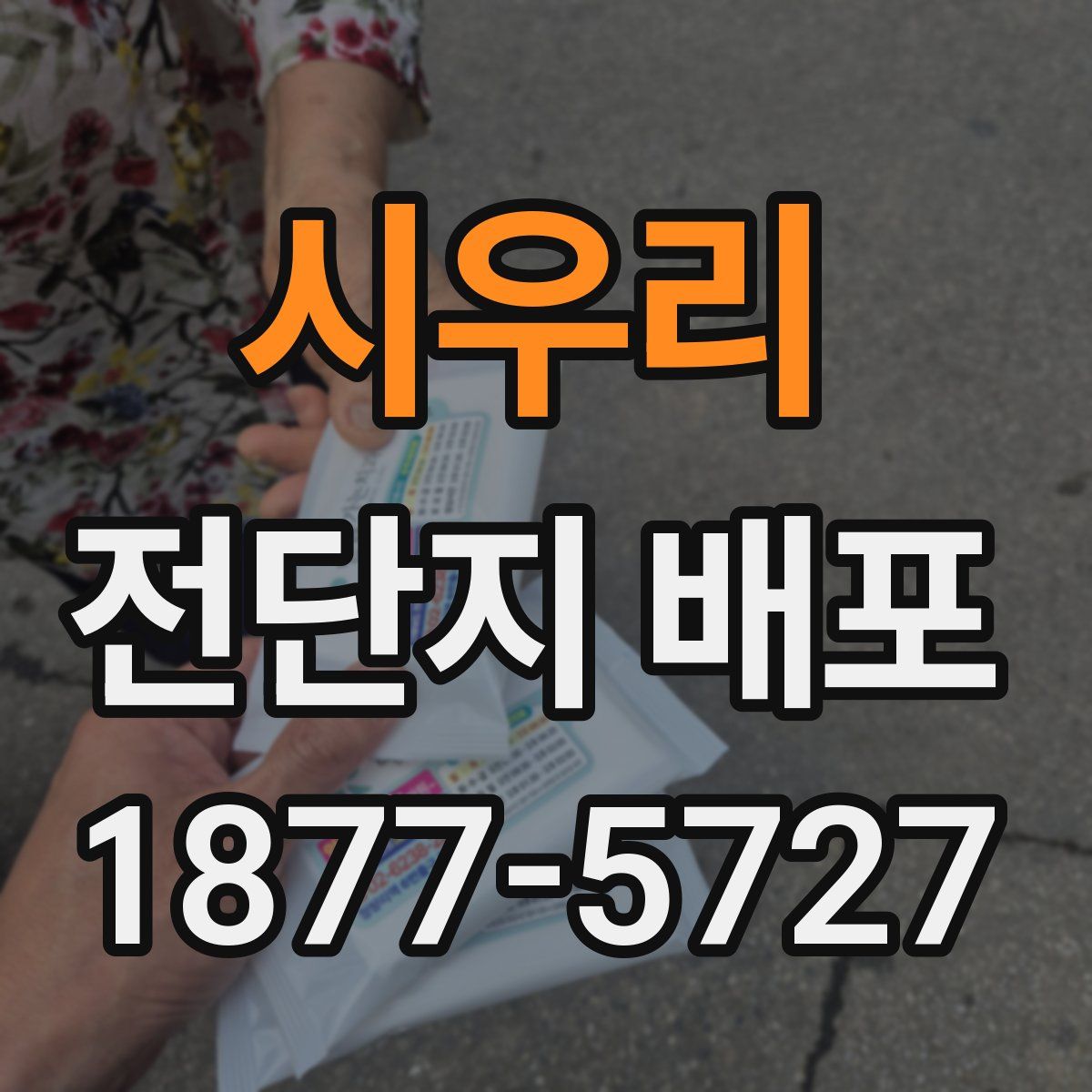 시우리 전단지 배포