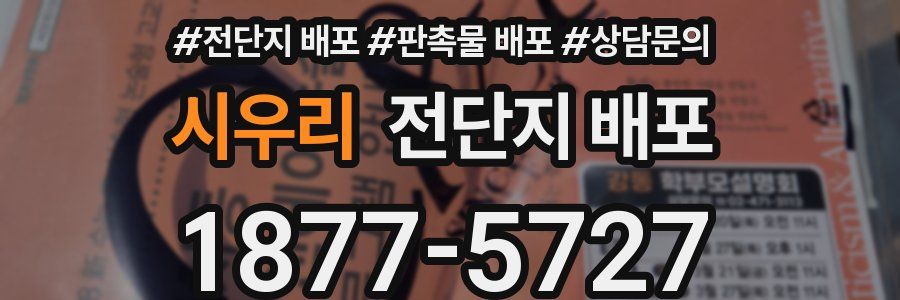 시우리 전단지 배포