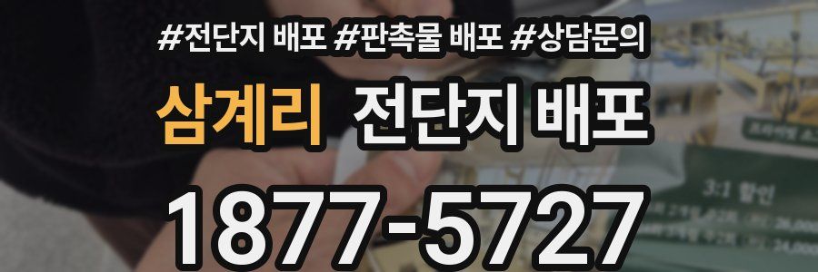 삼계리 전단지 배포