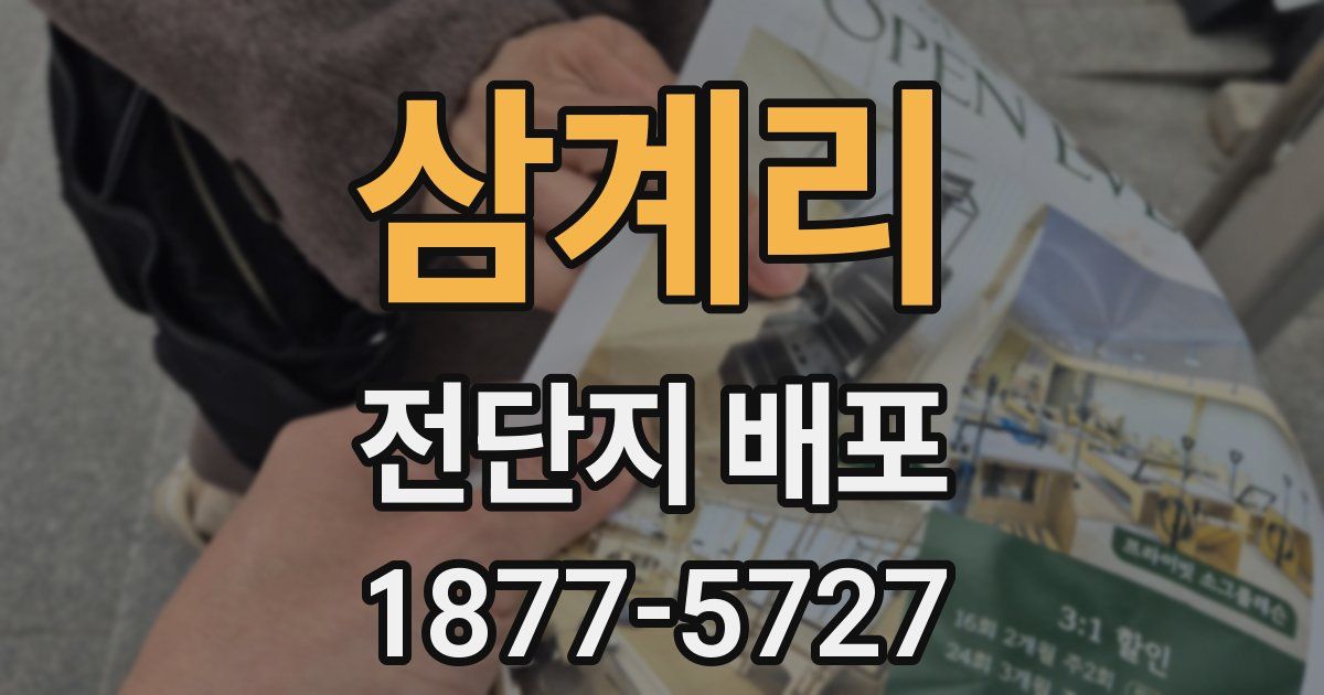 삼계리 전단지 배포