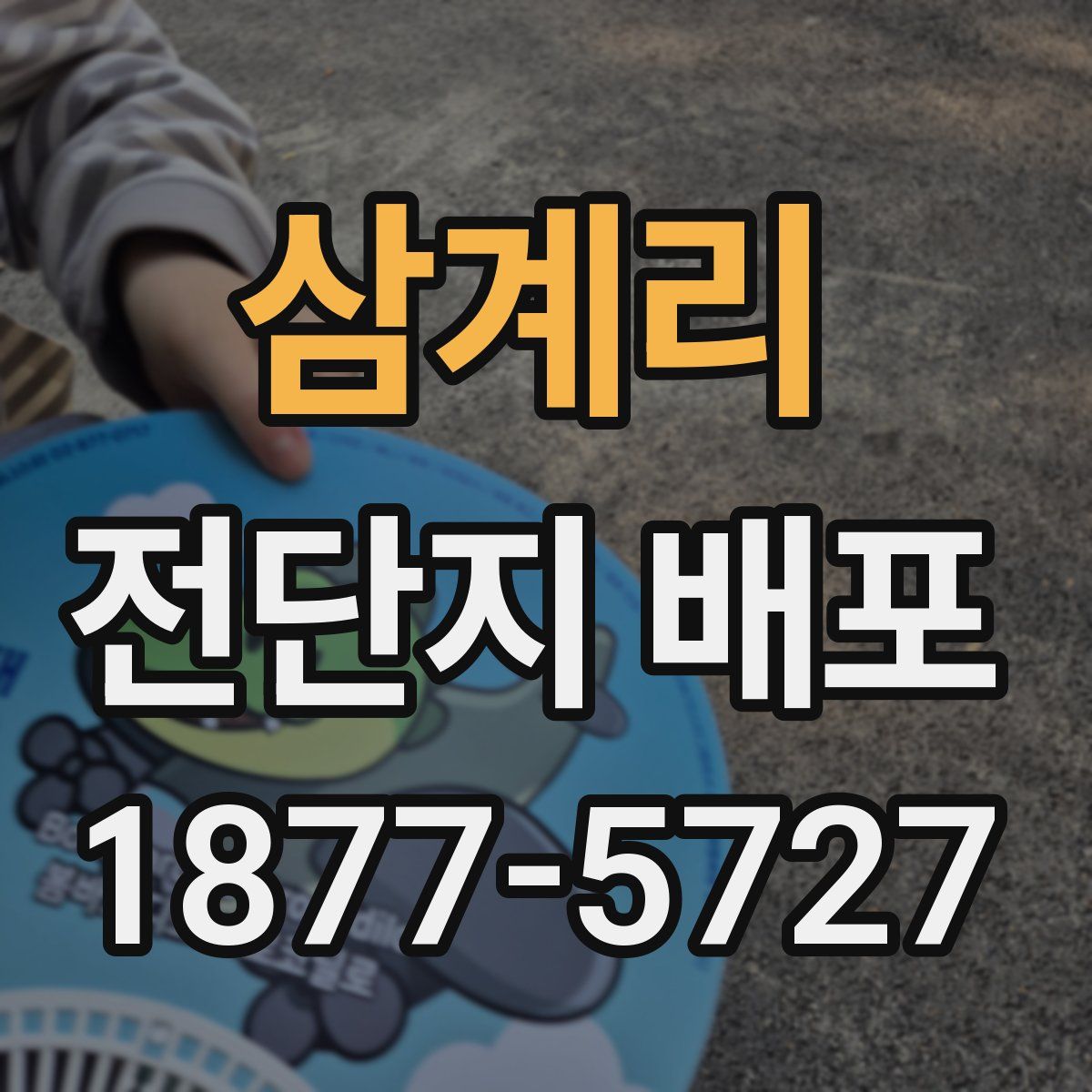 삼계리 전단지 배포