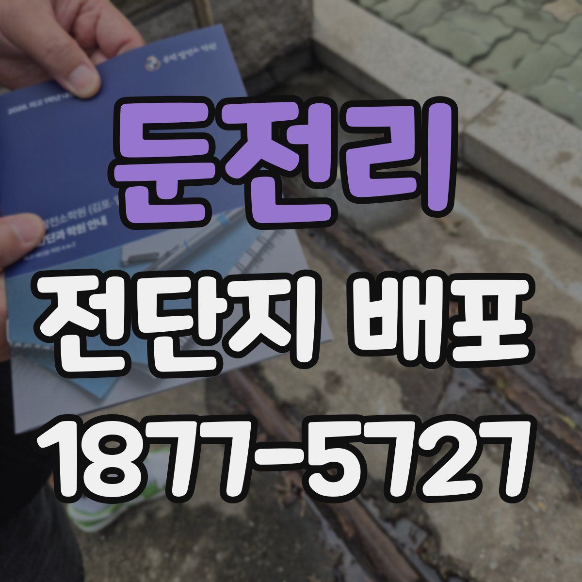둔전리 전단지 배포
