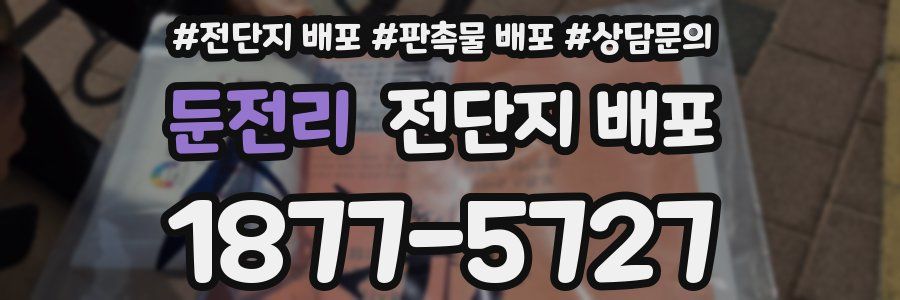 둔전리 전단지 배포