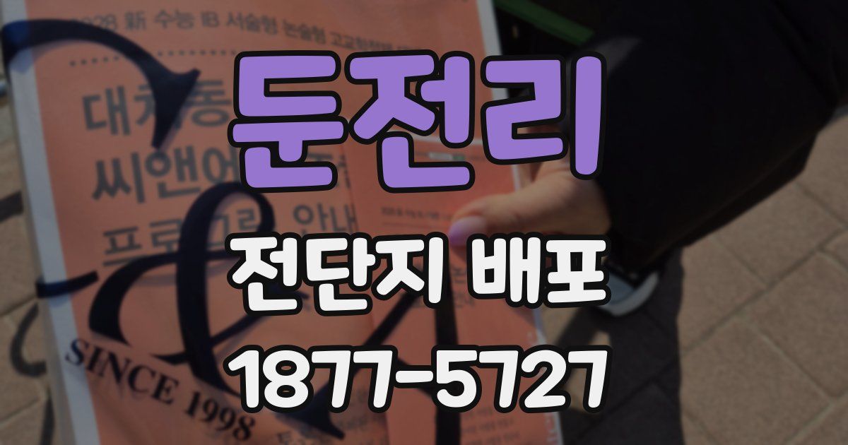 둔전리 전단지 배포