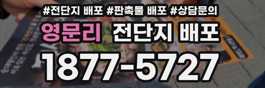 영문리 전단지 배포