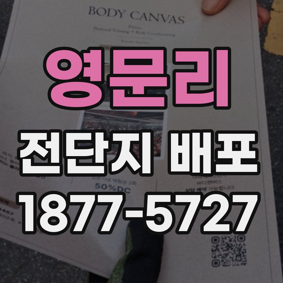 영문리 전단지 배포