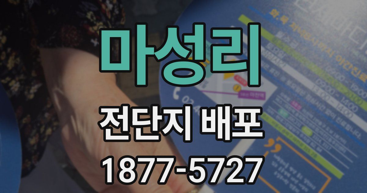 마성리 전단지 배포
