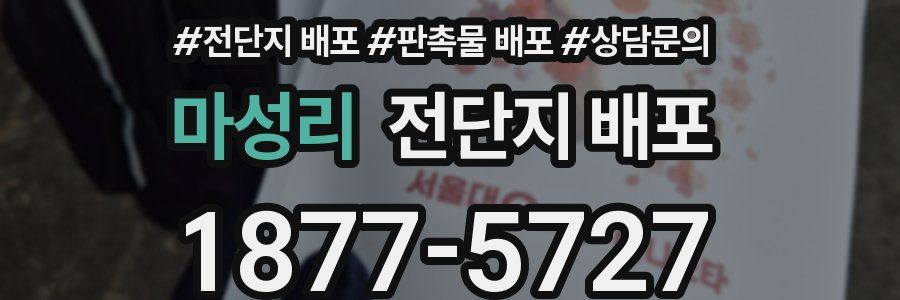 마성리 전단지 배포
