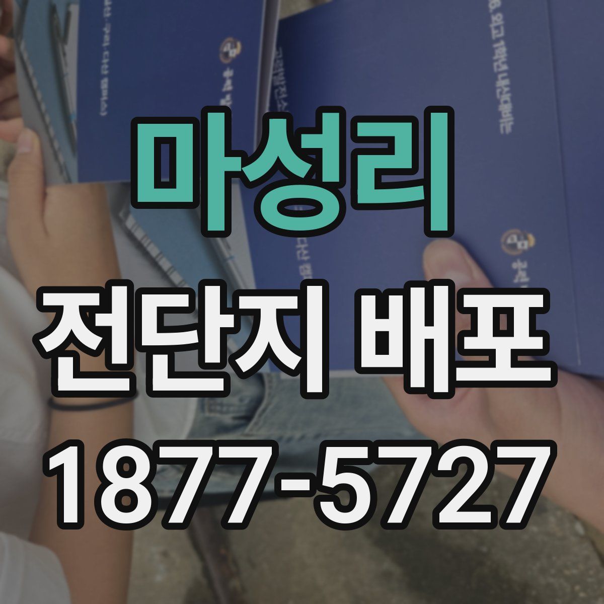 마성리 전단지 배포