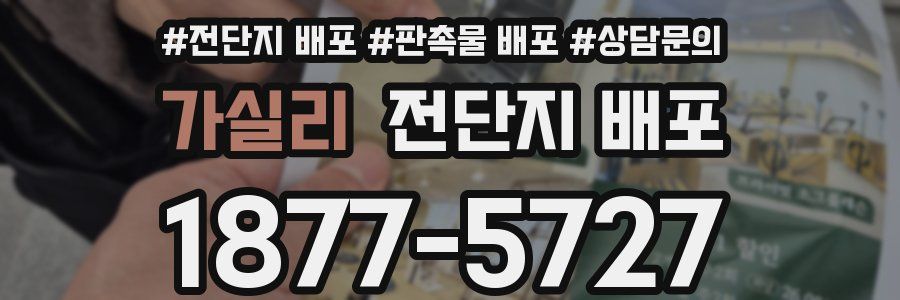 가실리 전단지 배포