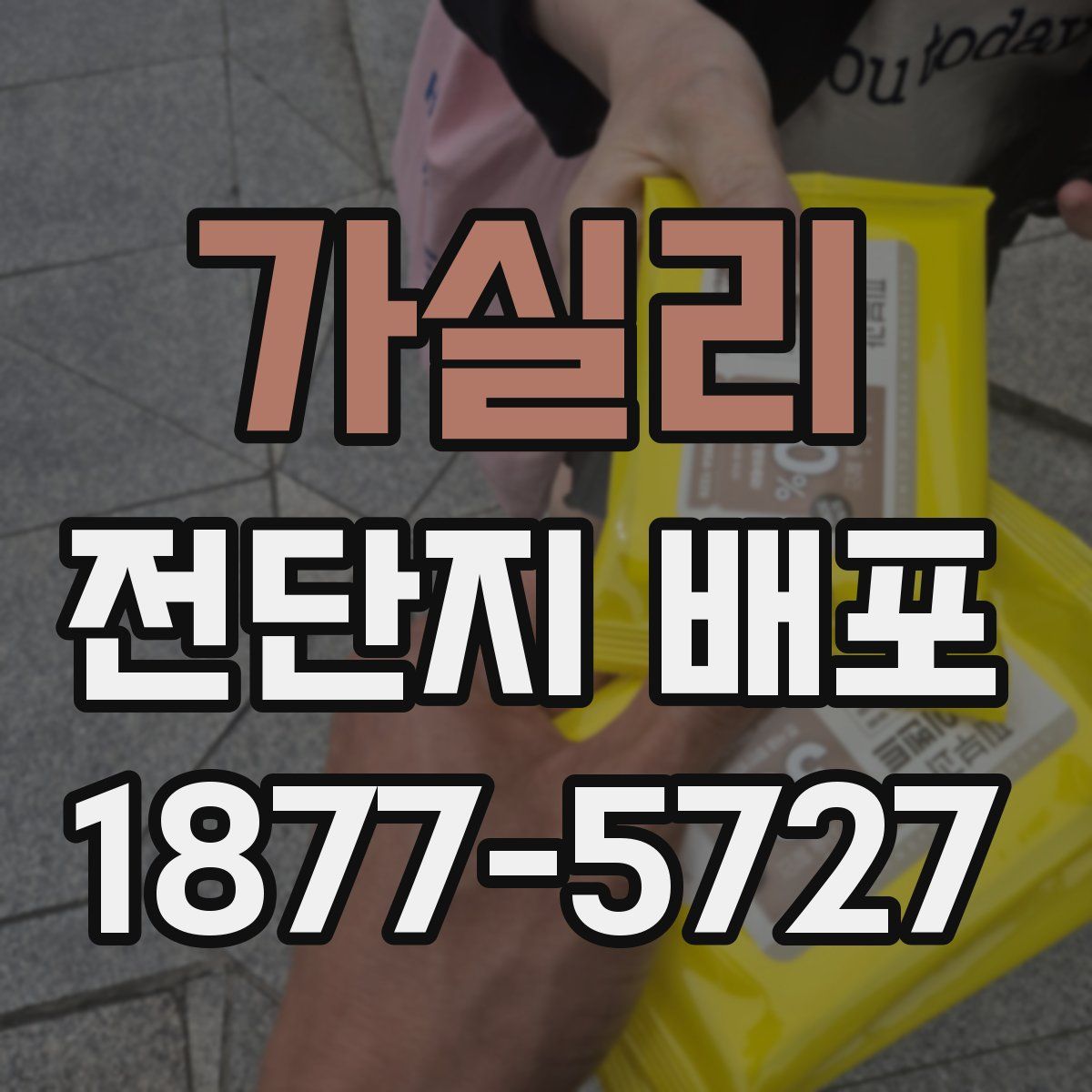가실리 전단지 배포