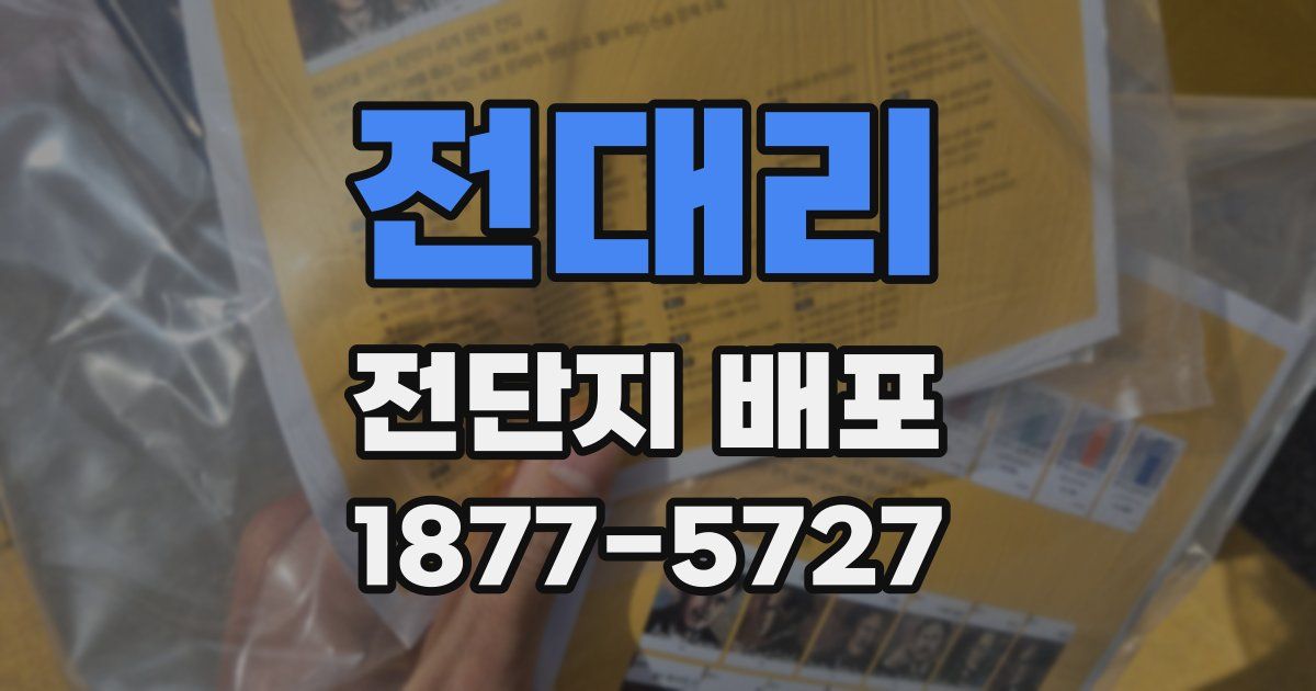 전대리 전단지 배포