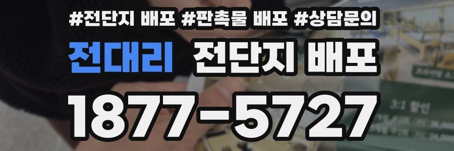 전대리 전단지 배포