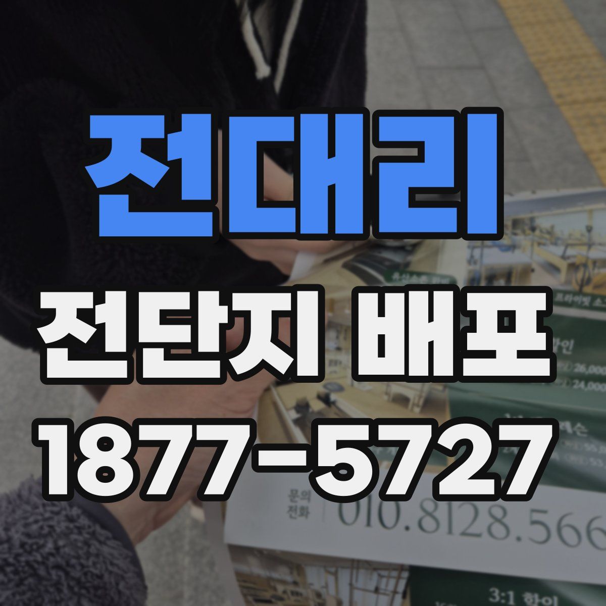 전대리 전단지 배포