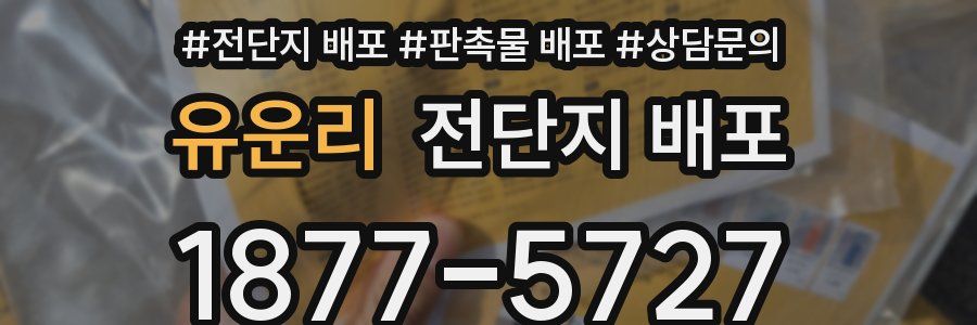 유운리 전단지 배포