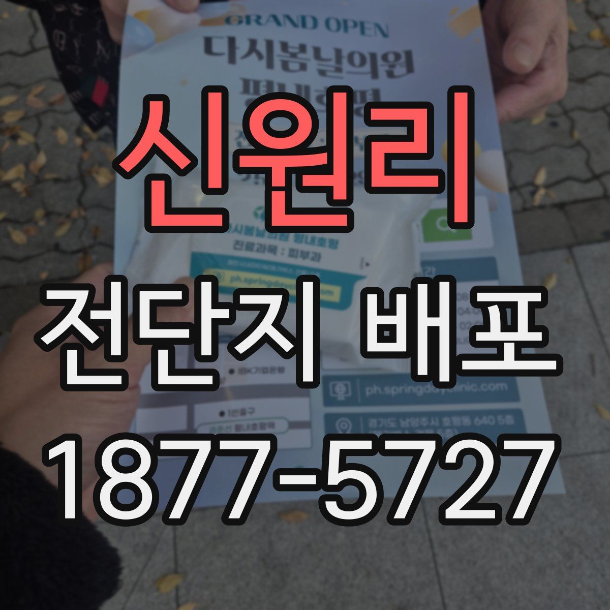 신원리 전단지 배포