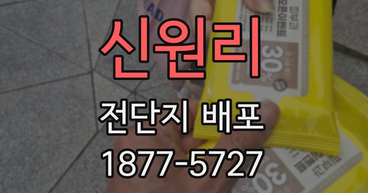신원리 전단지 배포