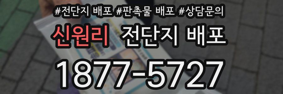 신원리 전단지 배포
