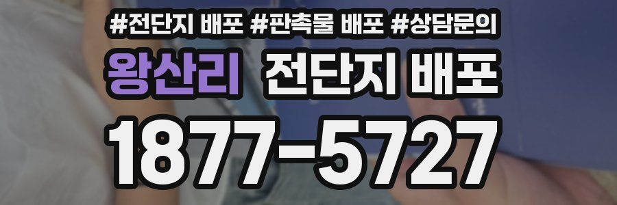 왕산리 전단지 배포