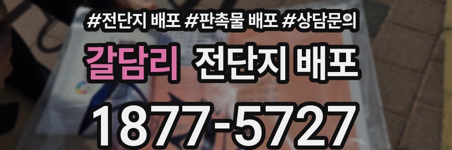 갈담리 전단지 배포