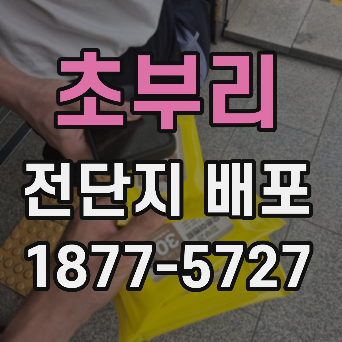 초부리 전단지 배포