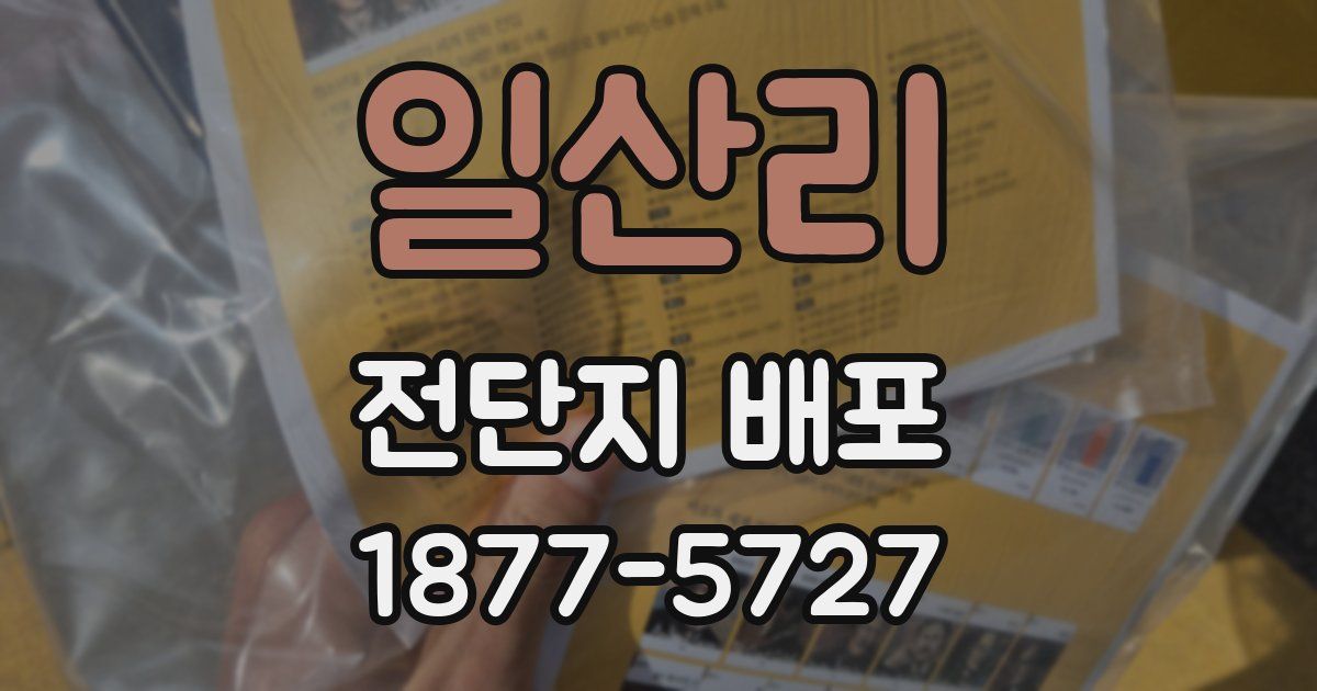 일산리 전단지 배포