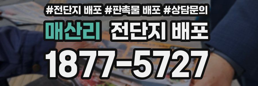 매산리 전단지 배포