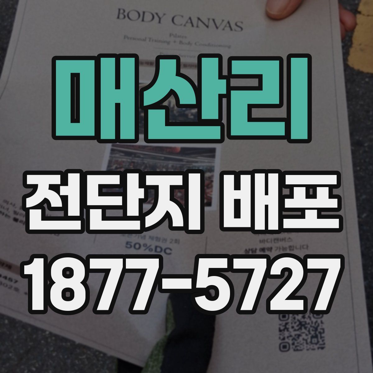 매산리 전단지 배포
