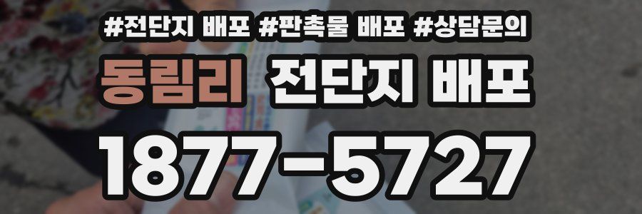 동림리 전단지 배포