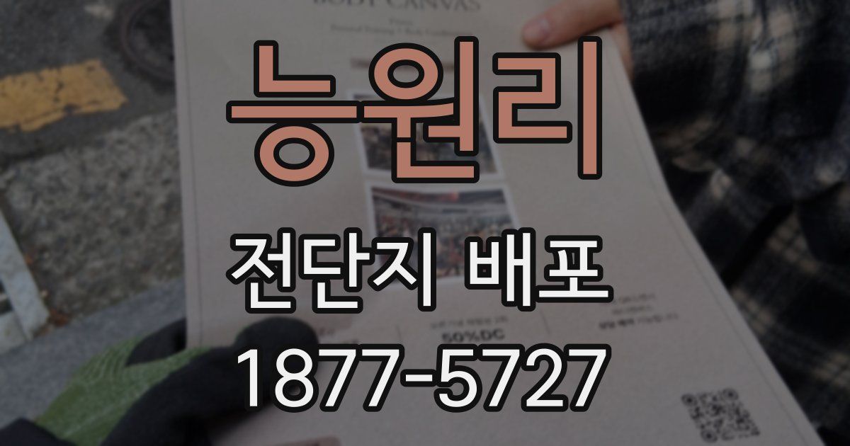 능원리 전단지 배포