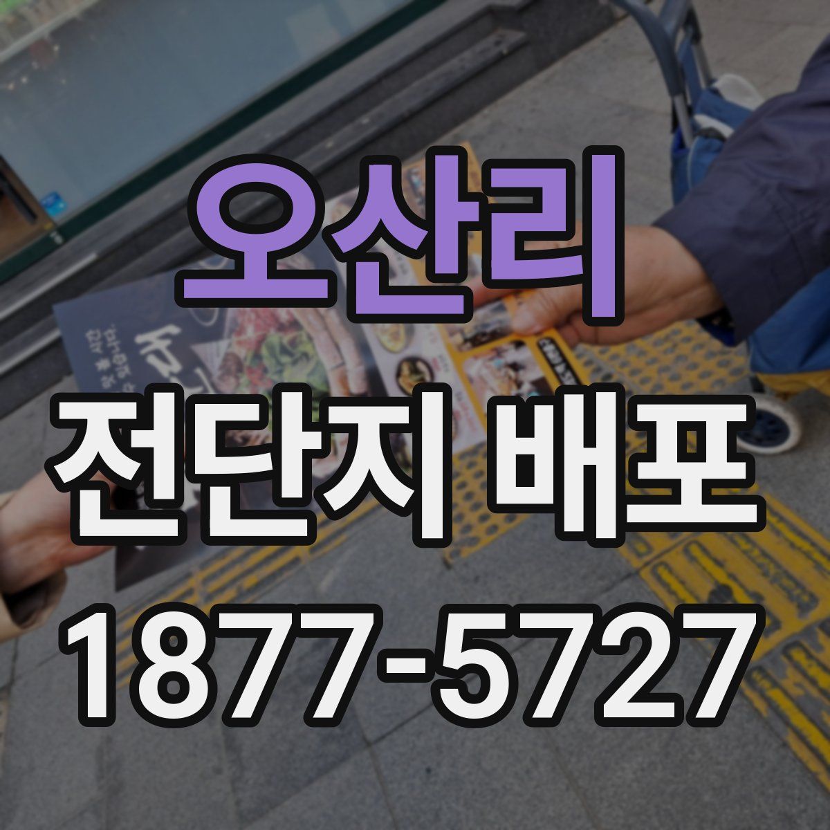 오산리 전단지 배포