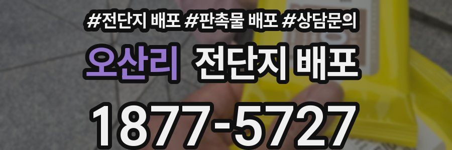 오산리 전단지 배포