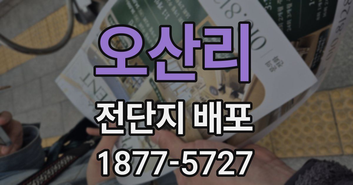 오산리 전단지 배포