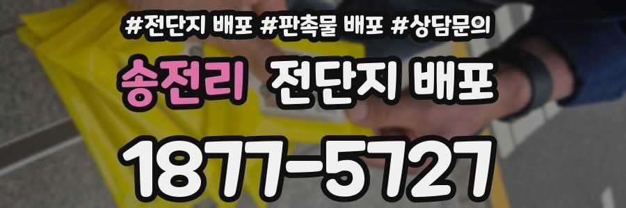 송전리 전단지 배포