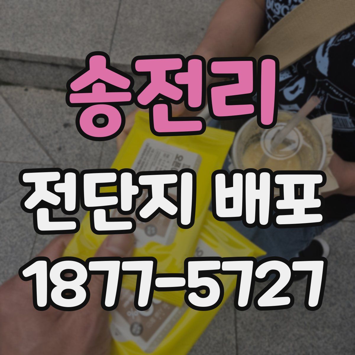 송전리 전단지 배포