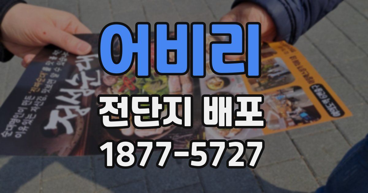 어비리 전단지 배포