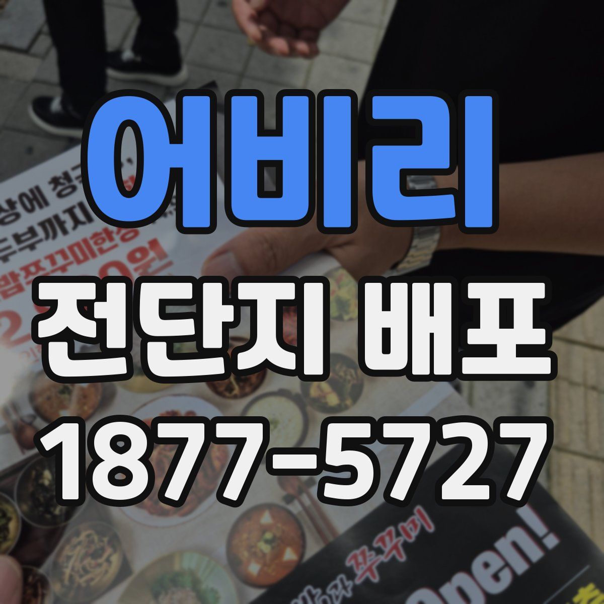 어비리 전단지 배포