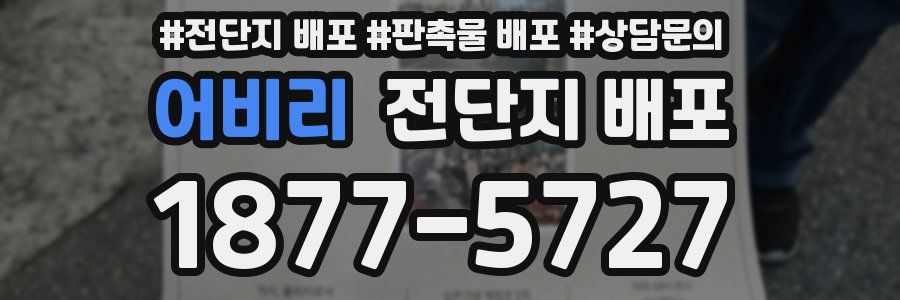 어비리 전단지 배포