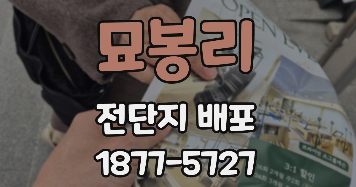 묘봉리 전단지 배포