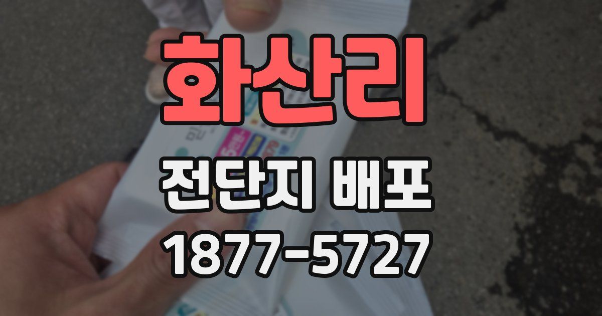 화산리 전단지 배포